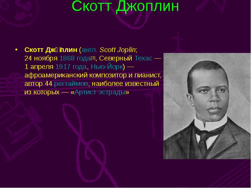Скотт Джоплин   Скотт Джо́плин (англ.&nbsp;Scott Joplin; 24 ноября 1868
