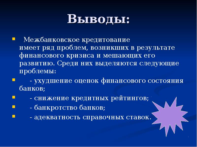 Вывод кредитов