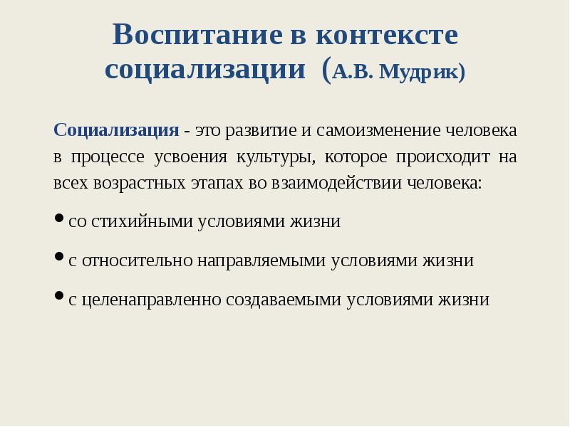 Социальное воспитание это. Мудрик теория воспитания. Самоизменение человека в процессе социализации. Воспитание в контексте социализации. Мудрик социализация.