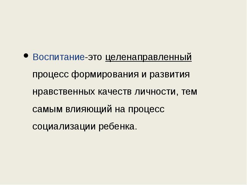 Целенаправленно это. Воспитание. Воспитание целенаправленный процесс формирования. Что такое воспитание простыми словами. Воспитание это своими словами.