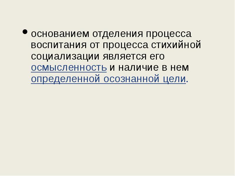 Стихийная социализация. Основанием отделения процесса стихийной социализации. Результатом процесса социализации является:. Воспитание это процесс отделения. Социализация стихийная воспитание.