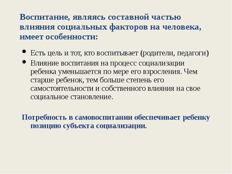 Влияние части. Составные части социализации. Составными частями целей воспитания являются. Составные части процесса социализации. Как воспитание влияет на человека.