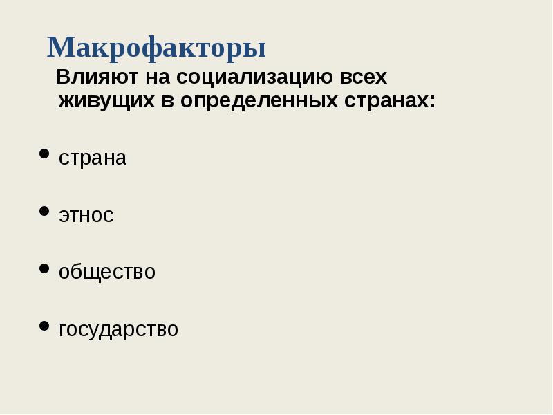 Микрофакторы социализации человека. Макрофакторы социализации. Макрофакторы социализации личности. Макрофакторы социализации примеры. Макрофакторы социализации схема.