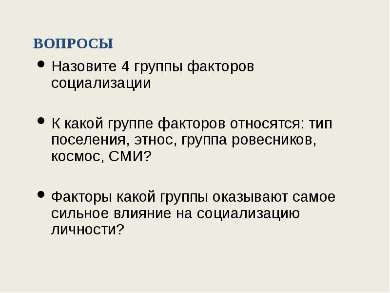 4 Группы факторов социализации. Группы факторов социализации. 5 Новейших факторов социализации.