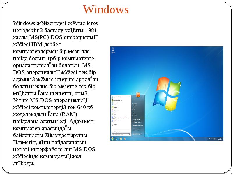 Презентация windows операциялық жүйесі
