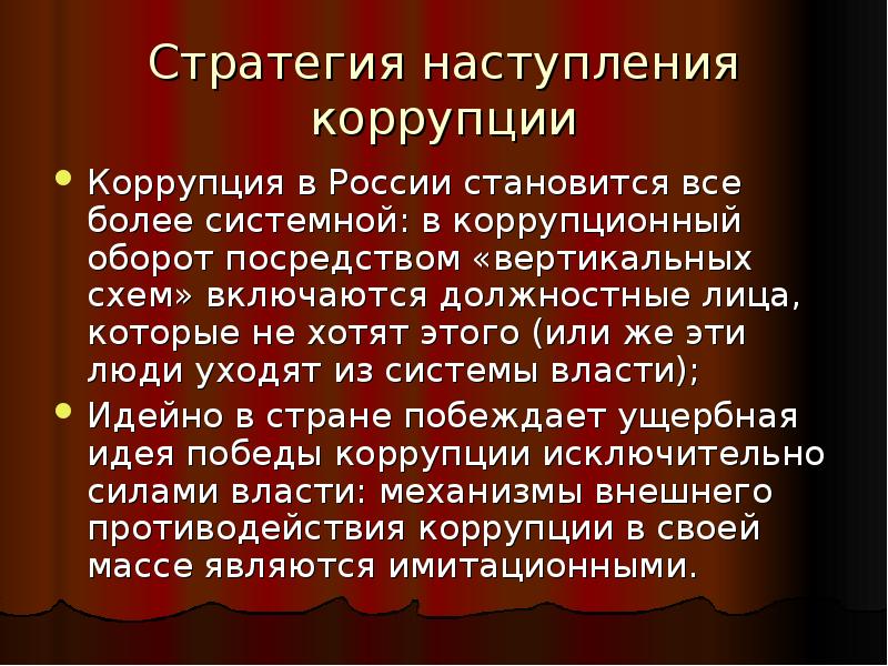 Более системно. Коррупционный оборот. Стратегия наступления. Коррупция в России доклад. Коррупция в вс РФ презентация.