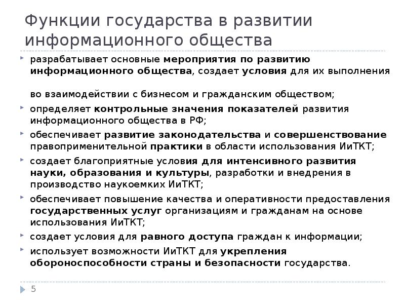 Роль государства в науке. Функции информационного общества. Роль государства в информационном обществе. Функции государства в информационной сфере. Роль и функции государства в информационном обществе.