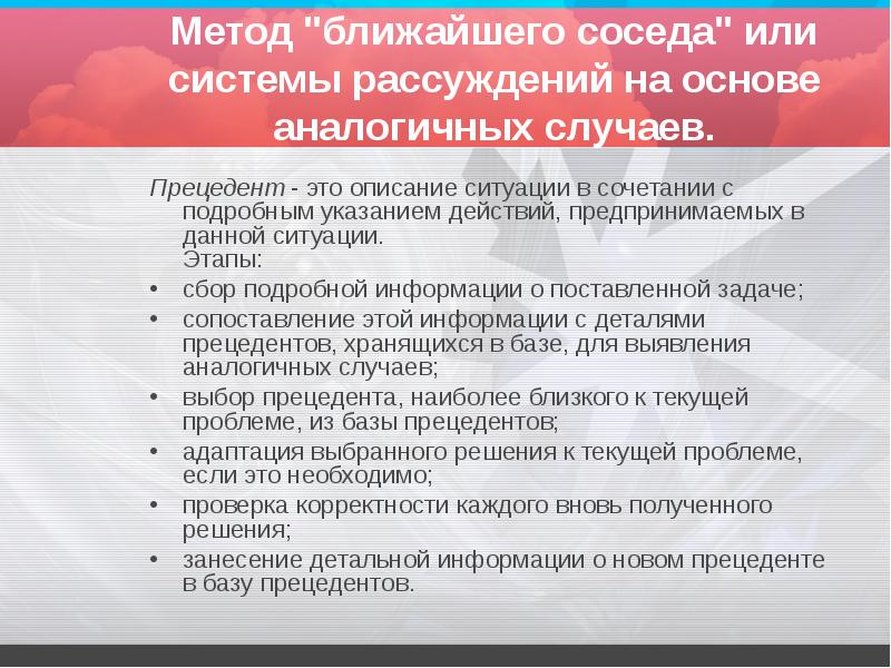 Ближайший методом. Метод прецедента или случая лежит в основе следующего метода. Принцип прецедента или случая лежит в основе следующего метода. Метод ближайшего соседа. Принцип прецедента лежит в основе метода.