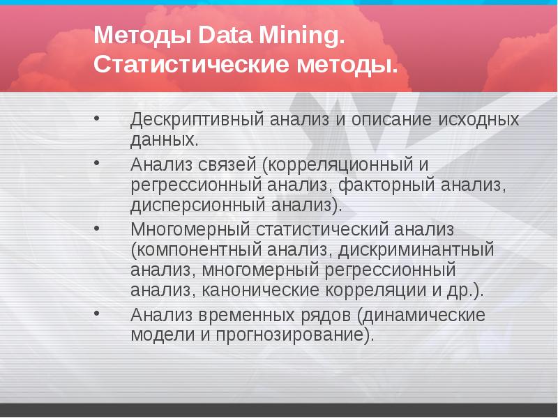 Дескриптивный анализ. Методы data Mining. Статистические методы data Mining. Методы дескриптивного анализа. Дескриптивный анализ данных.