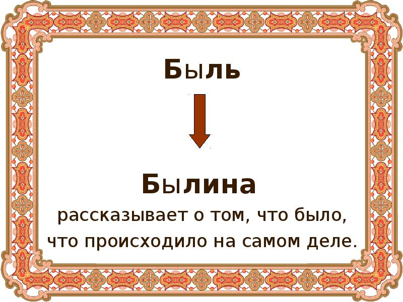 Быль это. Быль и Былина. Быль и Былина отличие. Быль и Былина сходство и отличие.