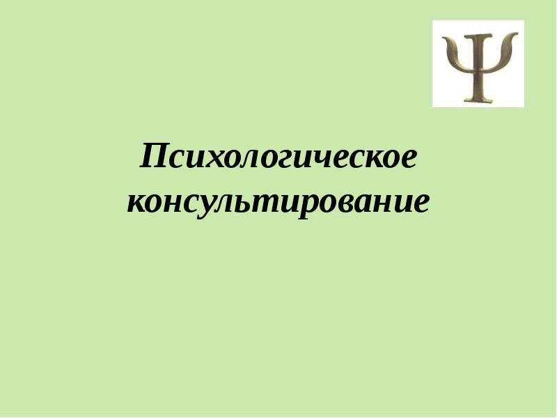 Реферат: Индивидуальное и семейное психологическое консультирование