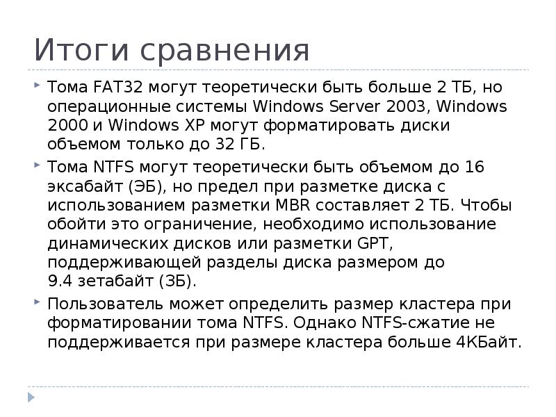 Fat32 или ntfs. Размер Тома NTFS. NTFS максимальный размер диска. Сравнение fat32 и NTFS. Размер Тома fat32.