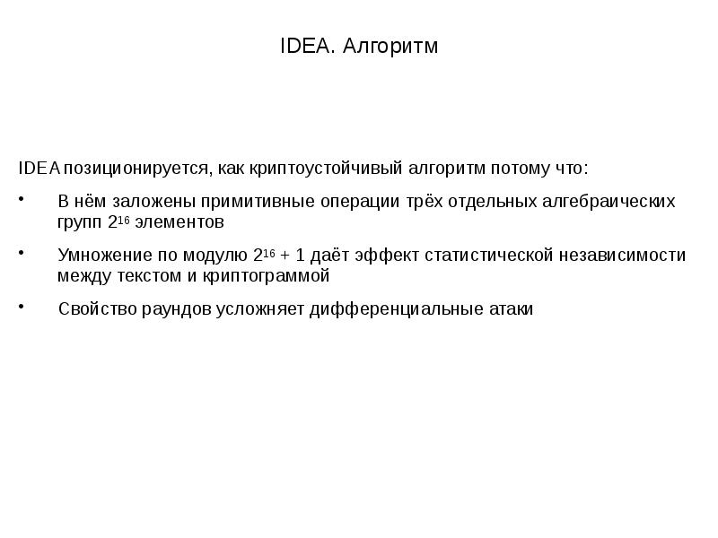 Алгоритм idea