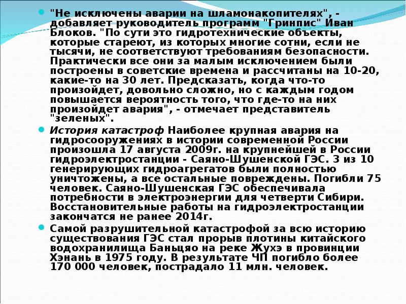 Презентация обеспечение защиты населения от последствий аварий на гидротехнических сооружениях