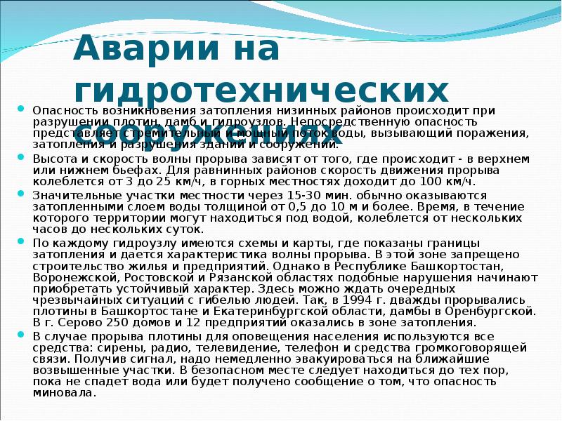 Волна прорыва это. Характеристика аварий на гидротехнических сооружениях. Защита населения от гидротехнических аварий. Обеспечения защиты населения от аварий на гидротехнических. Аварии на гидротехнических сооружениях защита населения.