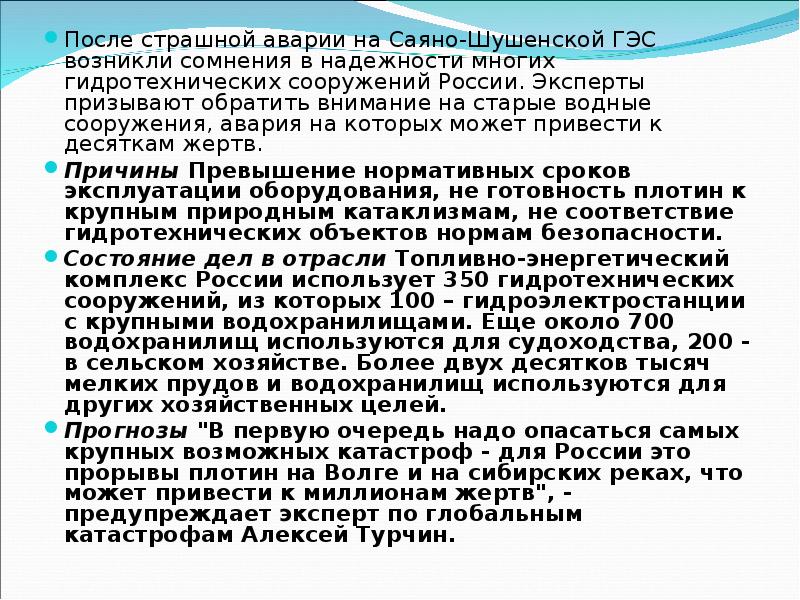 Презентация обеспечение защиты населения от последствий аварий на гидротехнических сооружениях