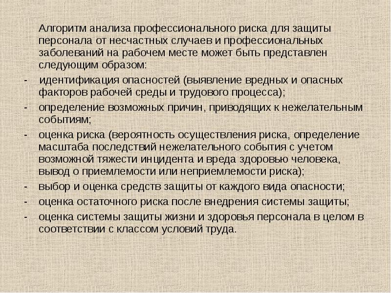 Алгоритм анализа текста. Теория рисков. Оценка профессиональных рисков и несчастным случаем. Оценка остаточного риска. Остаточный риск для презентации.