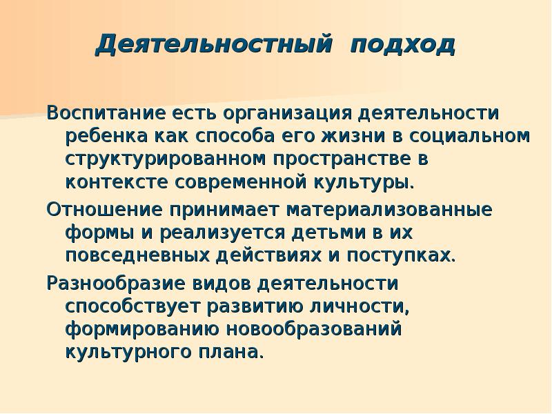 Контексты современной культуры. Деятельностный подход в воспитании. Подходы к воспитанию в педагогике. Системно-деятельный подход в воспитании. Деятельностный подход к воспитанию в педагогике.