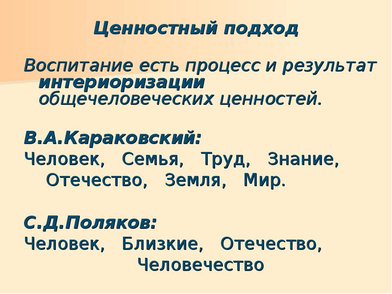 Ценностей подход. Ценностный подход в воспитании. Интериоризация ценностей. Процесс интериоризации ценностей. Ценностный подход пример.