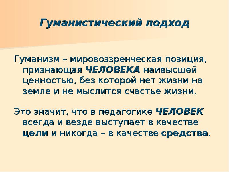 Ценность человека гуманизм. Гуманистический подох. Гуманизм в педагогике. Гуманистический подход в педагогике. Гуманистический подход Этро.