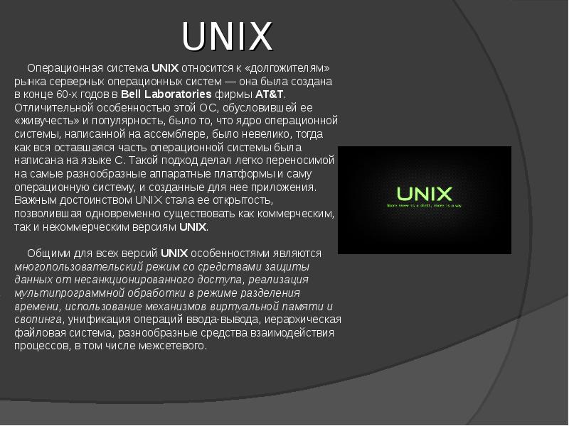 Операционные системы семейства unix презентация