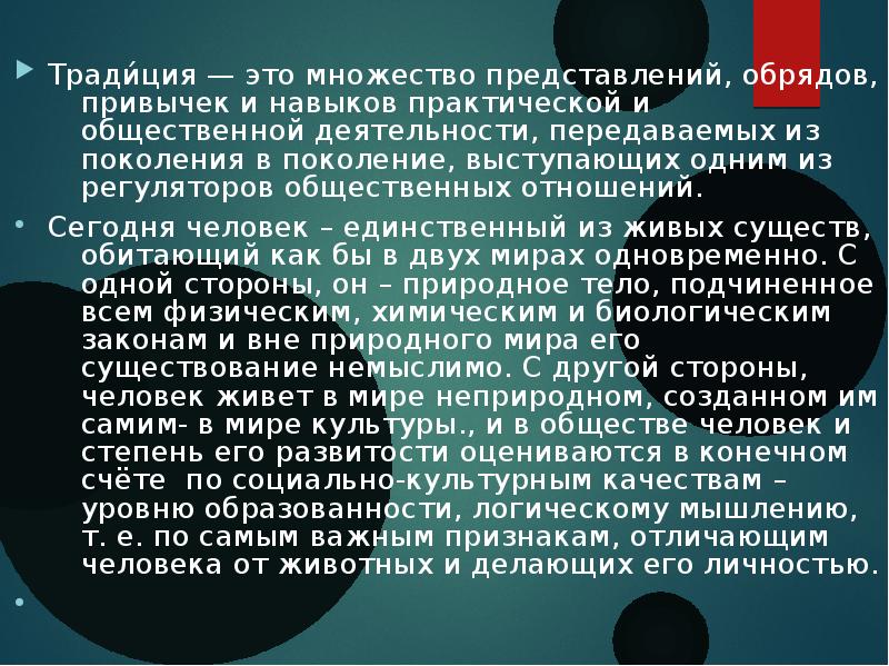 Проект на тему место традиций в жизни современного человека