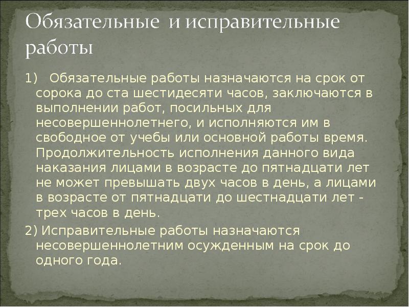 Обязательные работы исправительные работы презентация