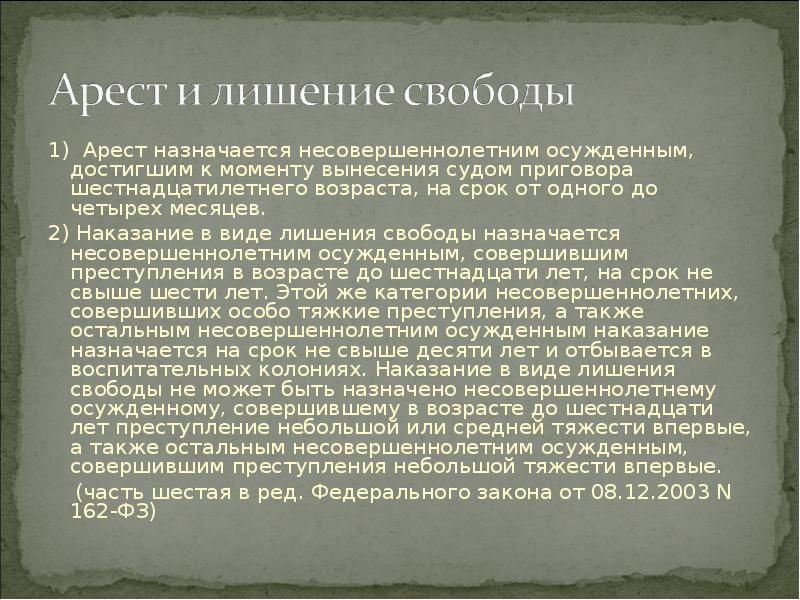 Преступление средней тяжести впервые. Арест назначается несовершеннолетним. Арест не назначается. Арест назначается несовершеннолетним осужденным на срок. Наказание в виде ареста назначается с.