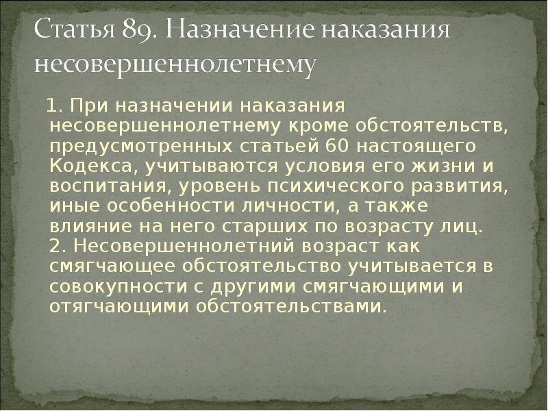 Статья 60. Назначение наказания несовершеннолетним. Несовершеннолетний Возраст учитывается при назначении наказания. При назначении наказания несовершеннолетнему не учитываются…. Статья предназначена для.