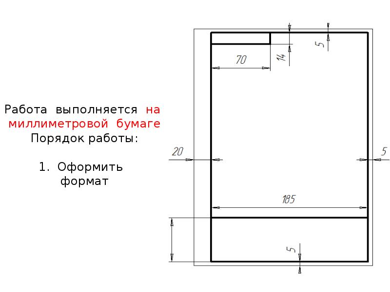 Чертеж на миллиметровой бумаге