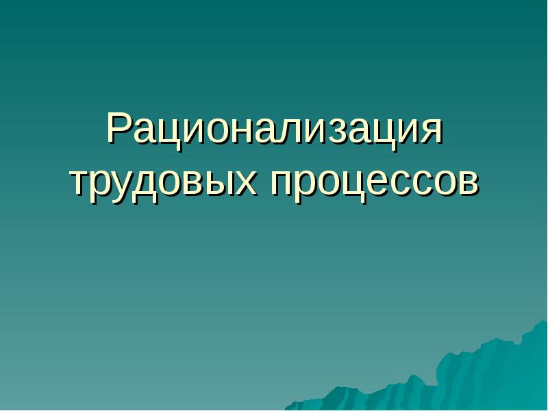 рационализация труда. оптимизация режима труда. рационализация трудовых процессов. рационализация методов труда. рационализация трудовых процессов.