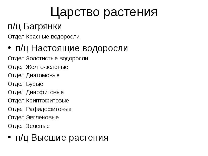 Систематическое положение водорослей. Систематическое положение водорослей