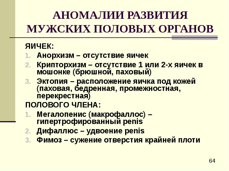 Аномалии развития мужских половых органов презентация