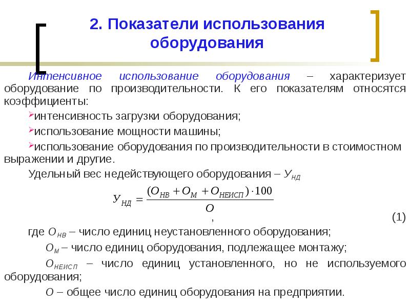 Какие показатели используются. Коэффициент использования наличного оборудования. Показатель интенсивного использования оборудования. Коэффициент использования станочного оборудования. Коэффициент интенсивности использования оборудования формула.