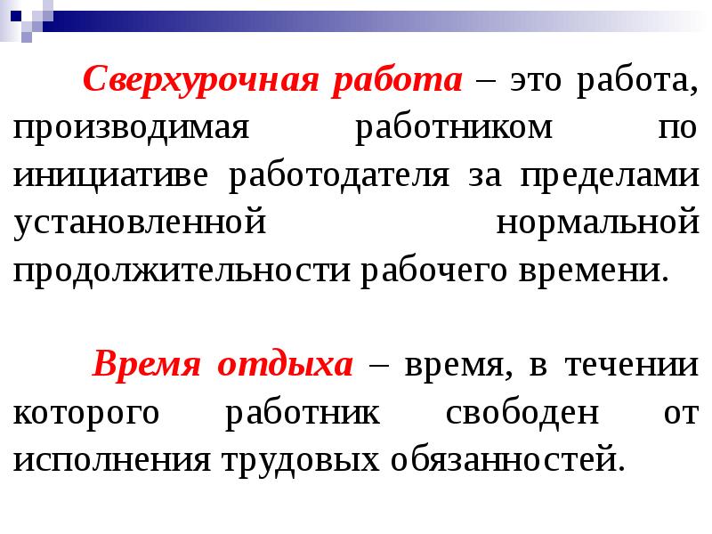 Максимальная сверхурочная работа. Сверхурочная работа. Сверхурочная работа это кратко. Сверхурочная работа это работа. Виды сверхурочной работы.