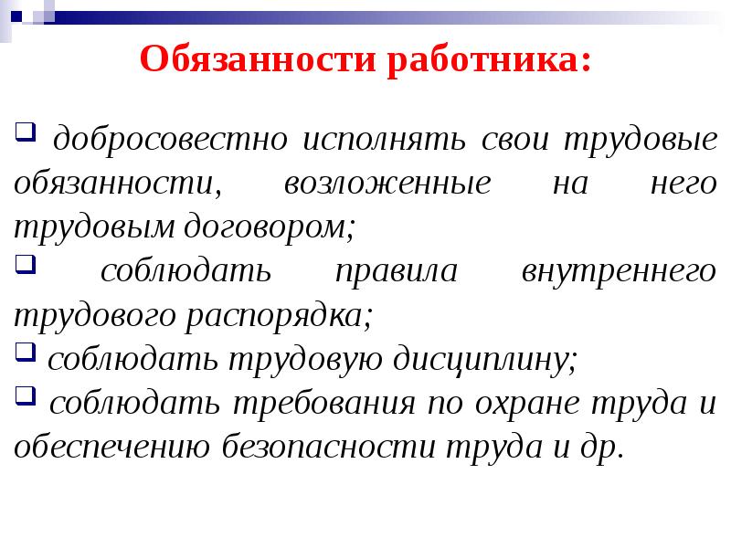 Обязанности работников соблюдать трудовую дисциплину требование