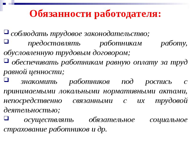 Работодатель это трудовое право. Обязанности работодателя. Трудовые обязанности работодателя. Согласно трудовому договору работодатель обязан:. Полномочия работодателя.