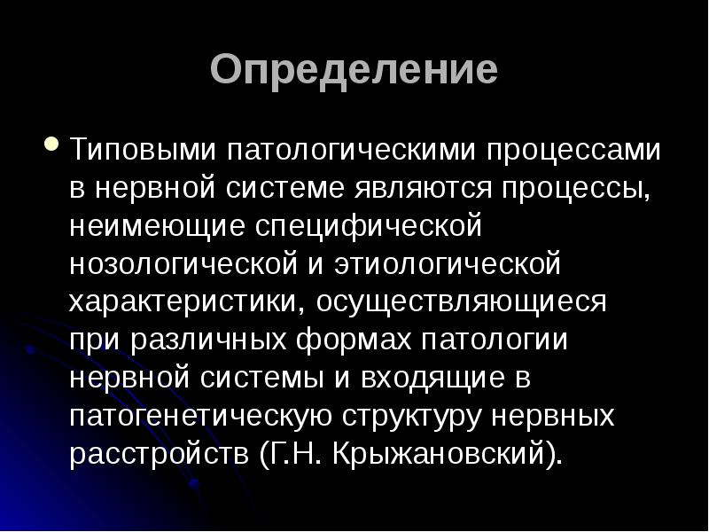 Основных процессов нервной системы. Типовые патологические процессы в нервной системе. типовые патологические процессы в нервной системе презентация. основные типовые патологические процессы нервной системы. 4. типовые патологические процессы в нервной системе.