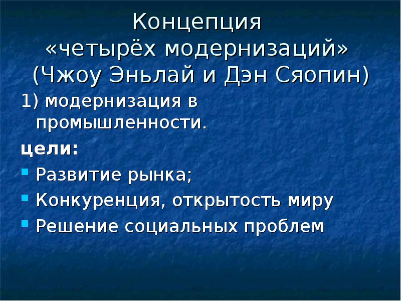 4 модернизации. Четыре модернизации в Китае. Программа четырех модернизаций. Дэн Сяопин четыре модернизации. Дэн Сяопин реформы четырех модернизаций.