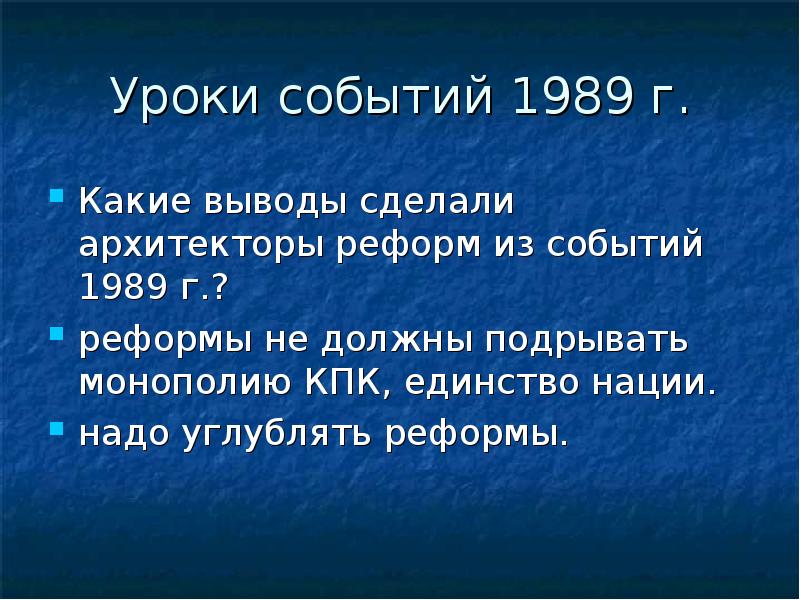 Урок событие. Укажите события :1989.