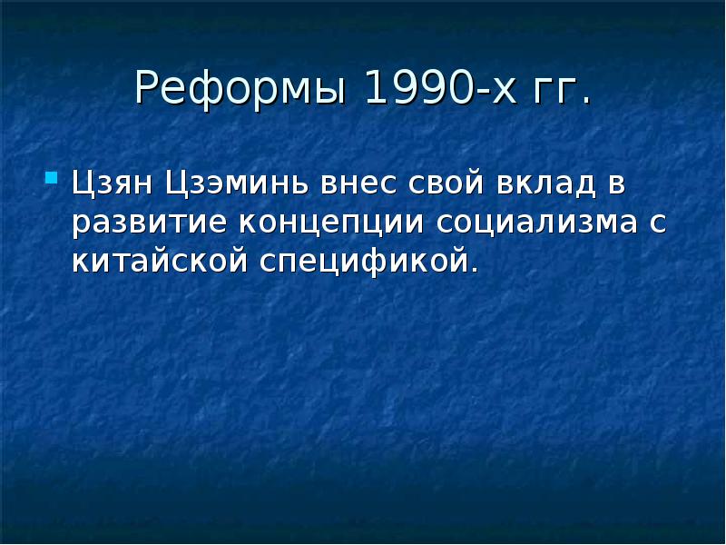 Итоги реформ в китае конец 1970 х гг начало xxi в презентация