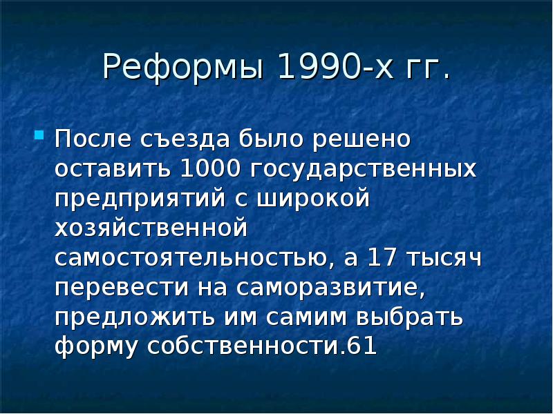 Реформа 61 года. Реформы 1990-х. Конец реформе. Реформа это.