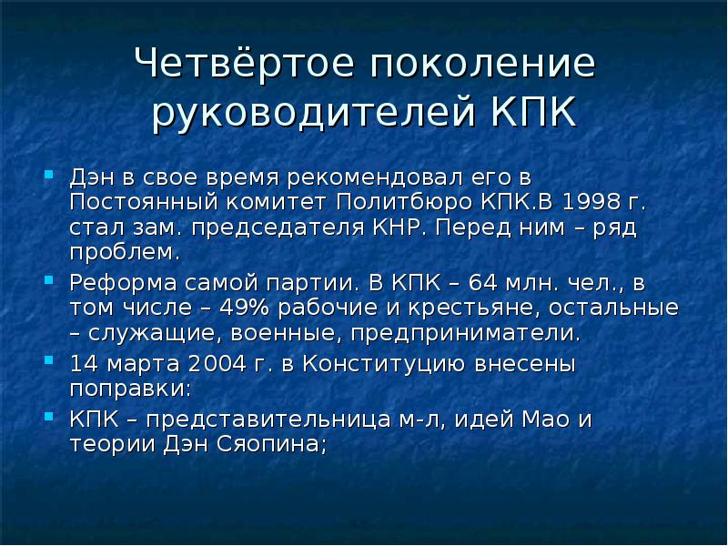 Периоды китая. Реформы в Китае в конце 1970-х 1980-е гг. Четвертое поколение лидеров КПК. Заместитель председателя КПК, Автор реформ.