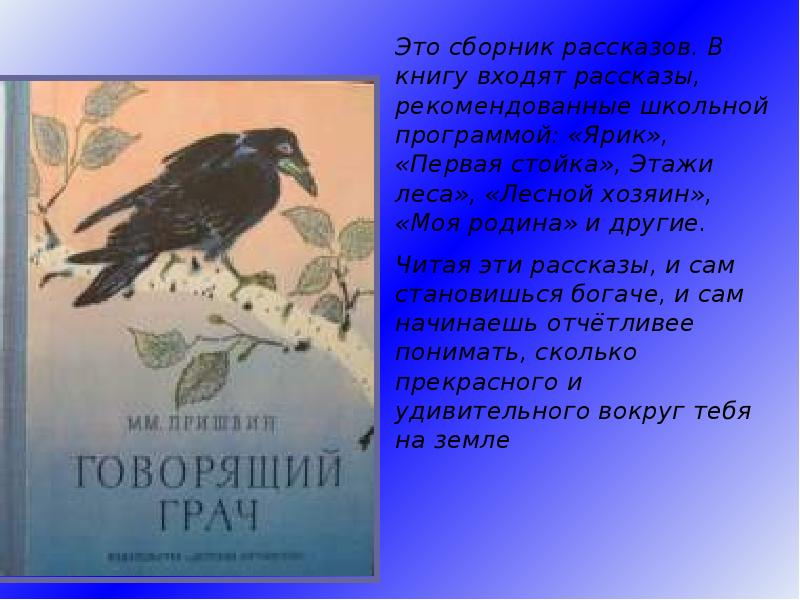 Пришвин говорящий грач. Пришвин сорока. М М пришвин выскочка. Презентация говорящий Грач пришвин. План выскочка м.м.пришвин.