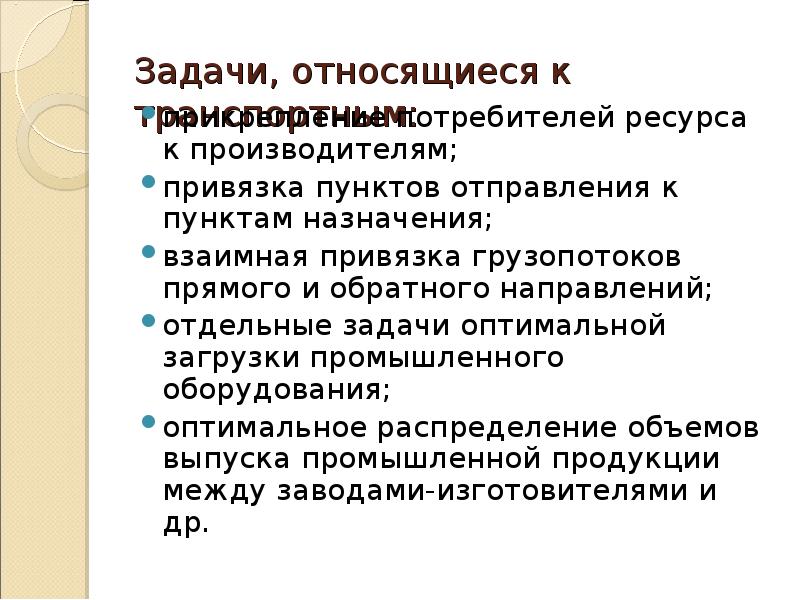 Транспортная задача. Что относится к задачам проекта. Задача об оптимальном назначении. Задачи относящиеся к здоровью.