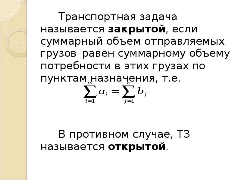 Задача называется. Транспортная задача презентация. Открытая модель транспортной задачи. Закрытая транспортная задача. Транспортная задача называется закрытой если.