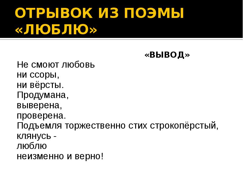 Послушайте полностью. Отрывок из поэмы. Маяковский вывод. Отрывок из поэмы люблю Маяковский. Маяковский вывод стих.