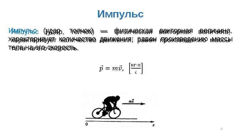 Импульс силы картинки