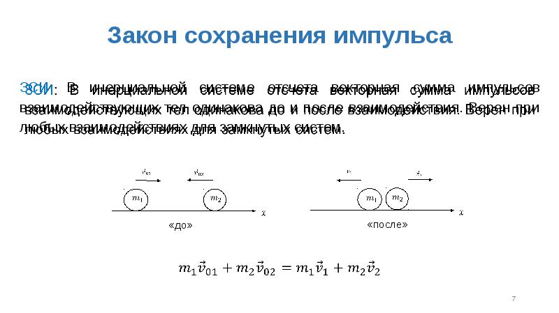 Презентация закон сохранения импульса 9 класс