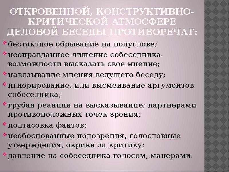 Противоречащее утверждение. Конструктивной атмосфере деловой беседы. Противоречия конструктивной атмосфере деловой беседы. Конструктивной атмосфере деловой беседы не противоречит. Факторы деловой беседы.